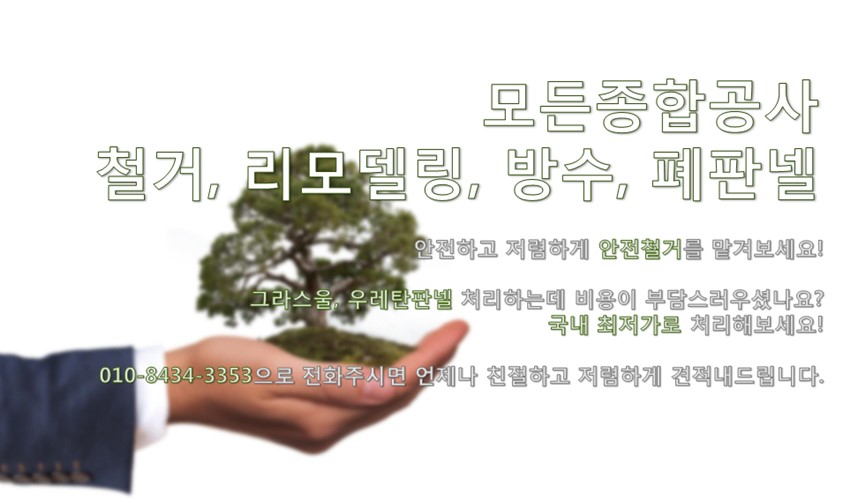 1.★안전하고 저렴한 철거 업체 추천드려요~★
